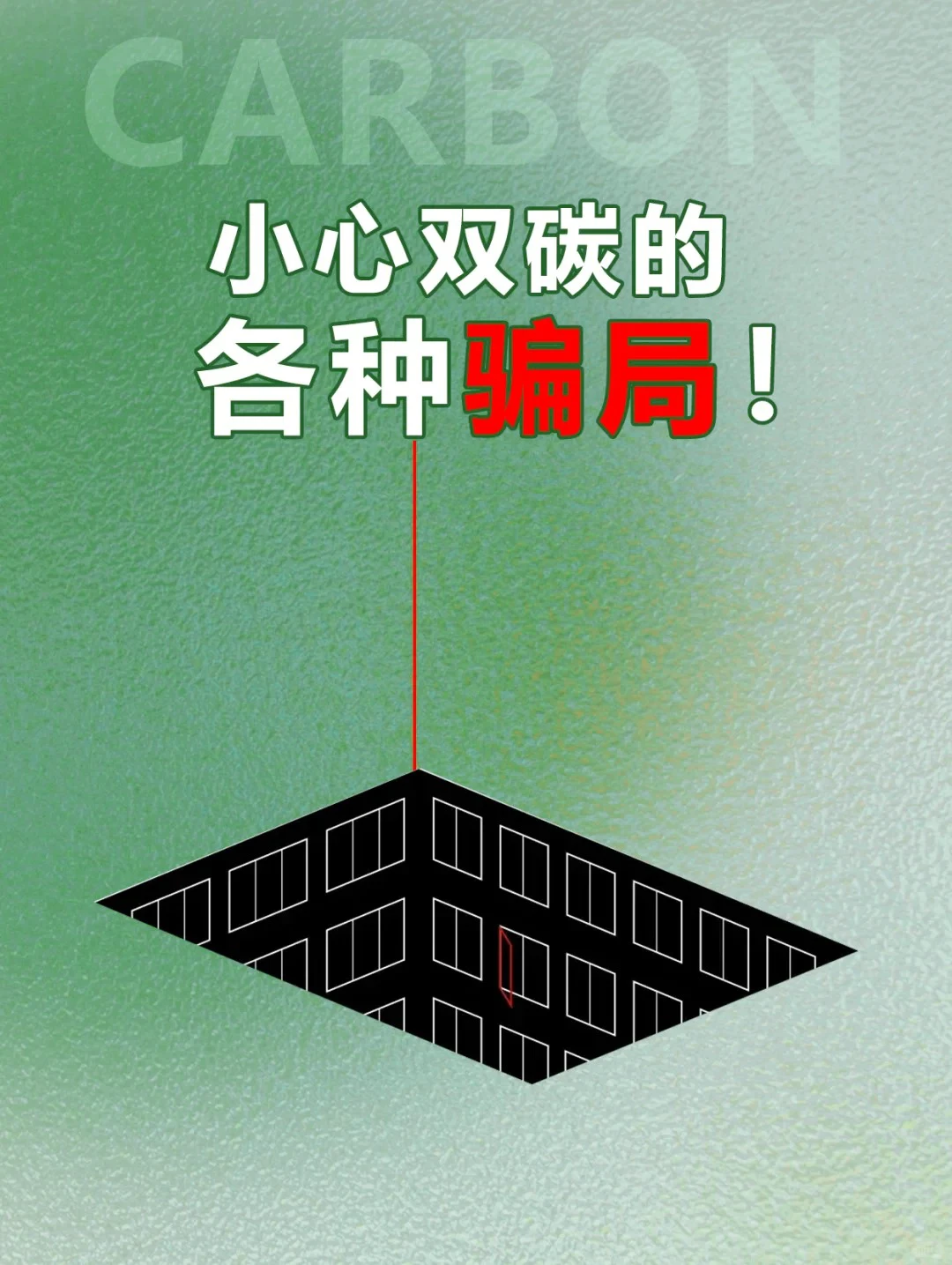 林业碳汇投资，陷阱重重！