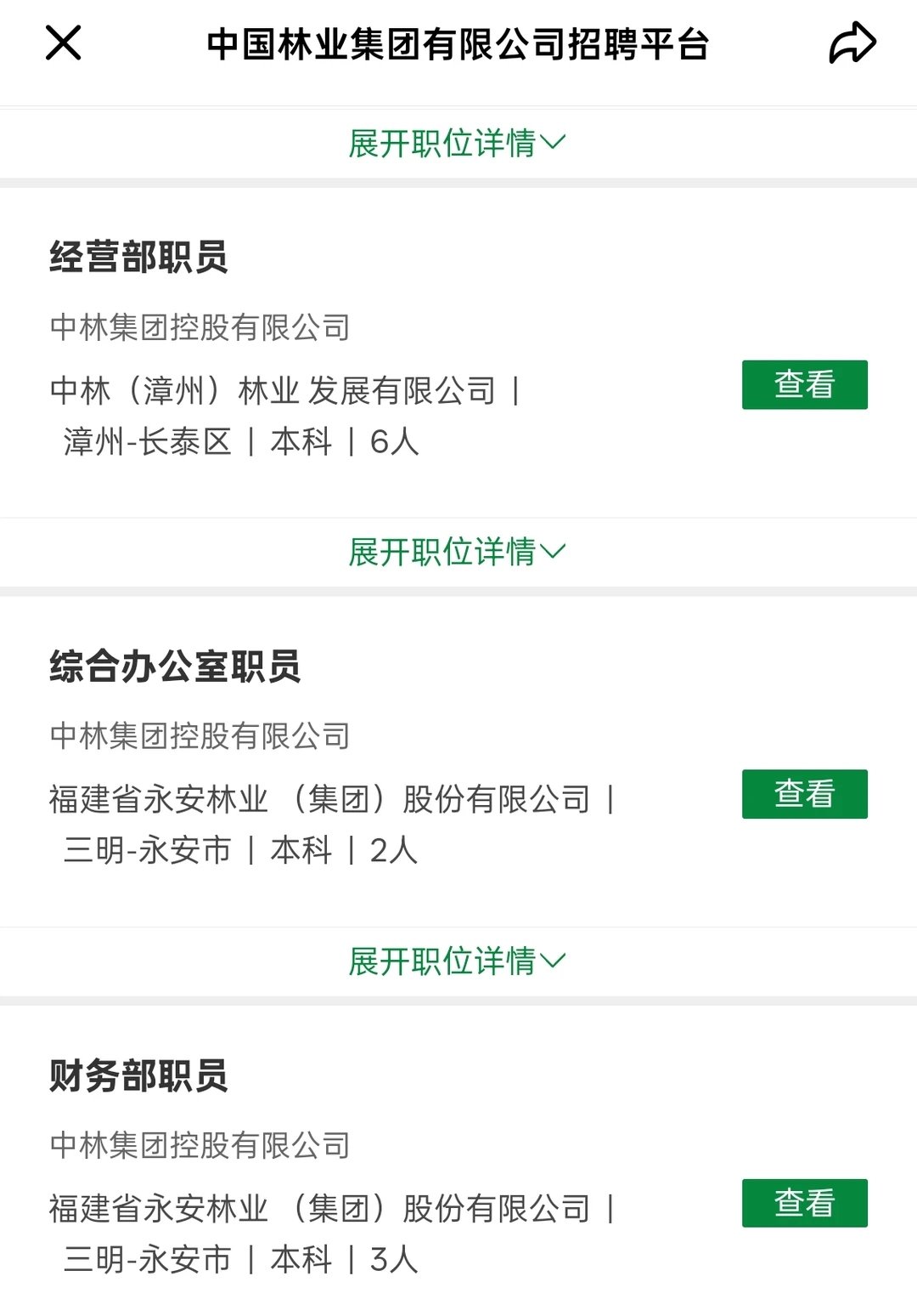 中国林业集团2026届校园招聘，正在报名！