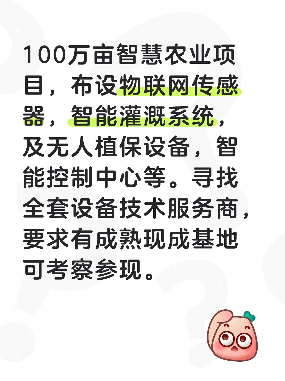 智慧数字农业项目寻设备技术服务商