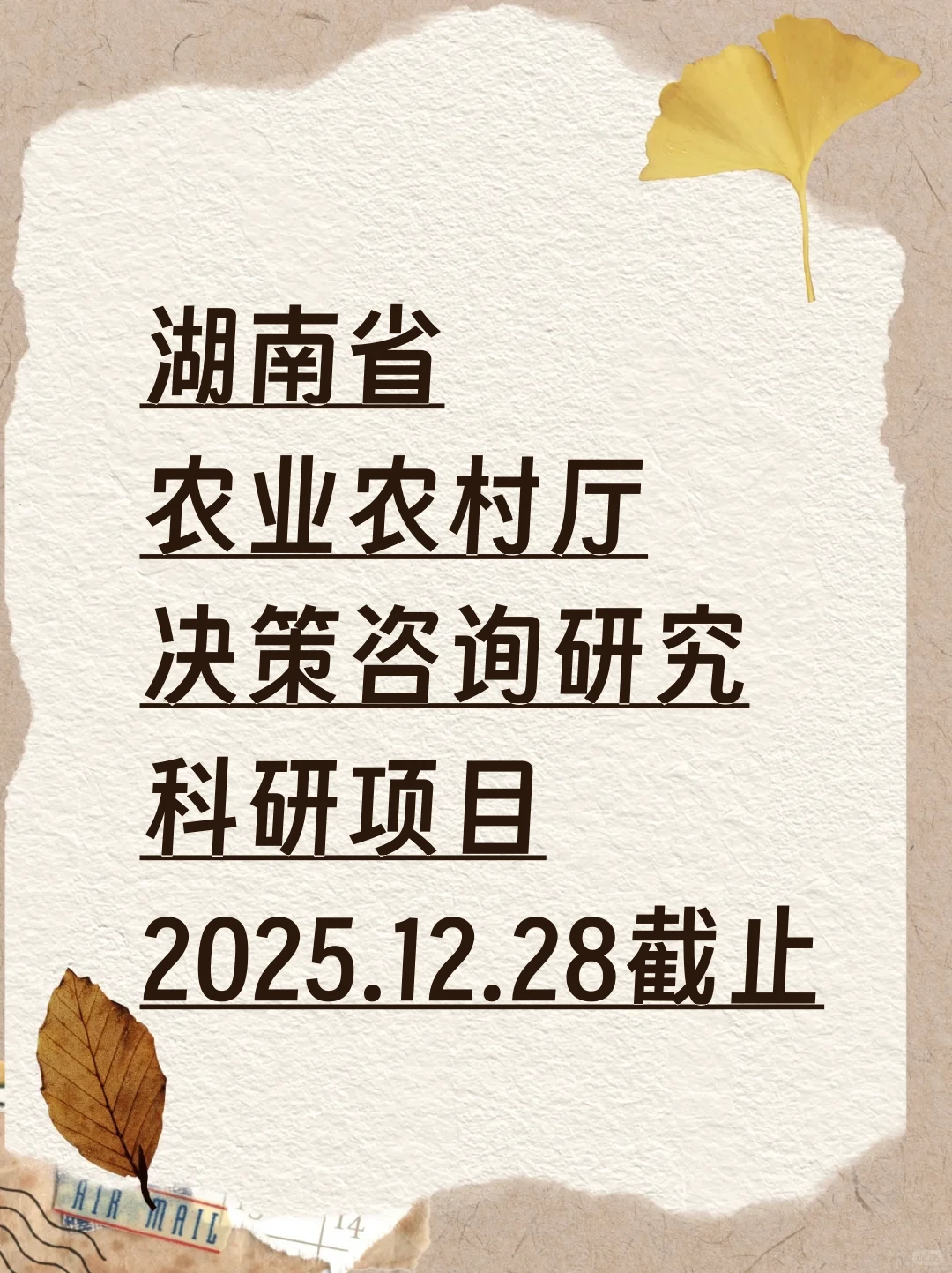 通知 I 湖南省农业厅决策咨询研究科研项目