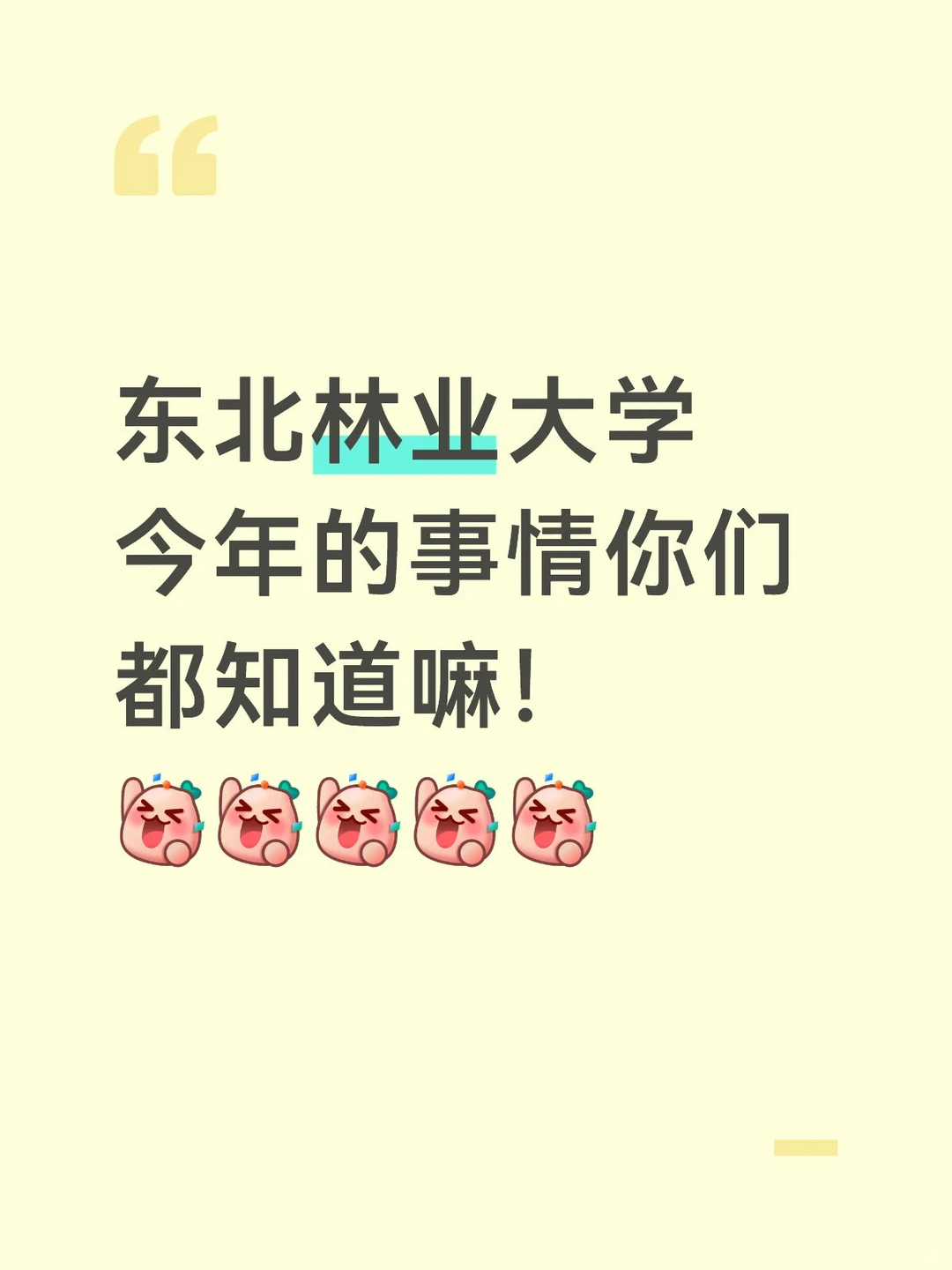 东北林业大学今年的事情你们都知道嘛！