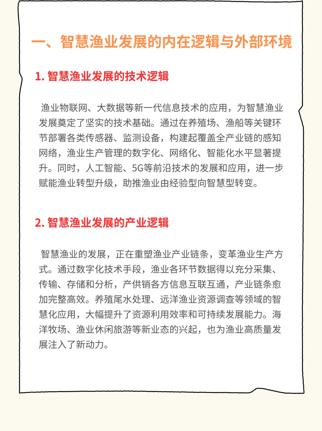 智慧渔业发展现状及未来趋势研究