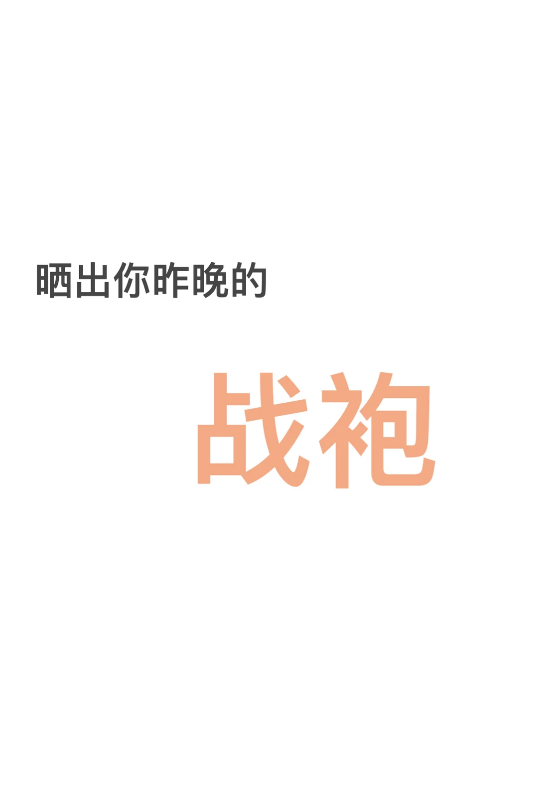 请亮瞎我的双眼