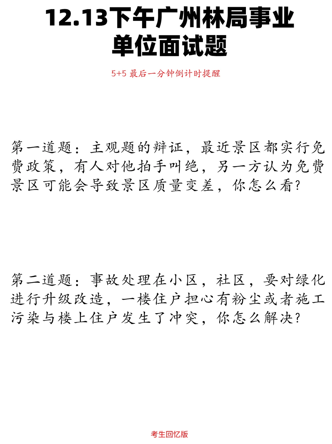 2025.12.13下午广州林业局（考生回忆版）