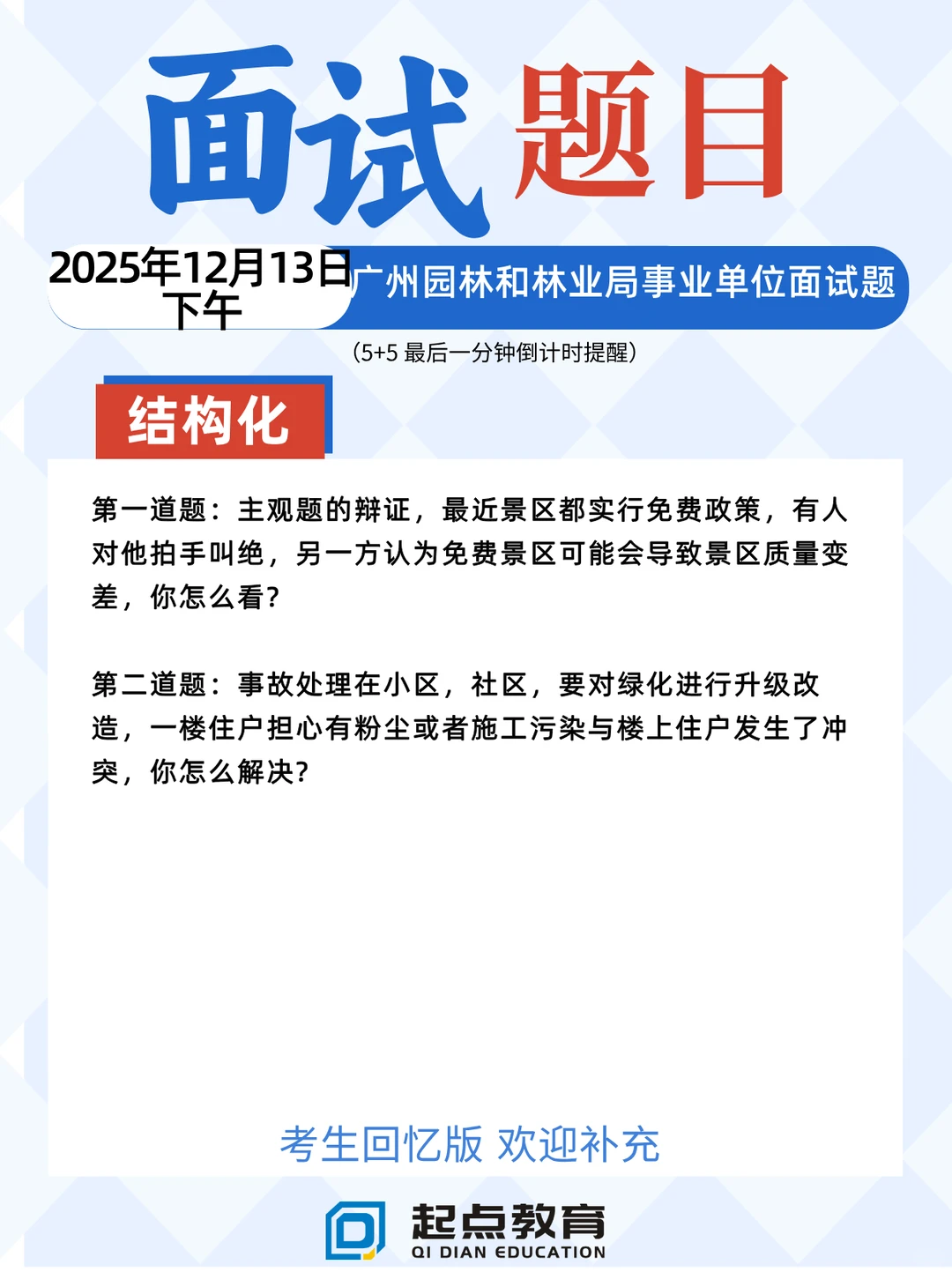 25-12-13下午广州园林林业局事业单位面试题