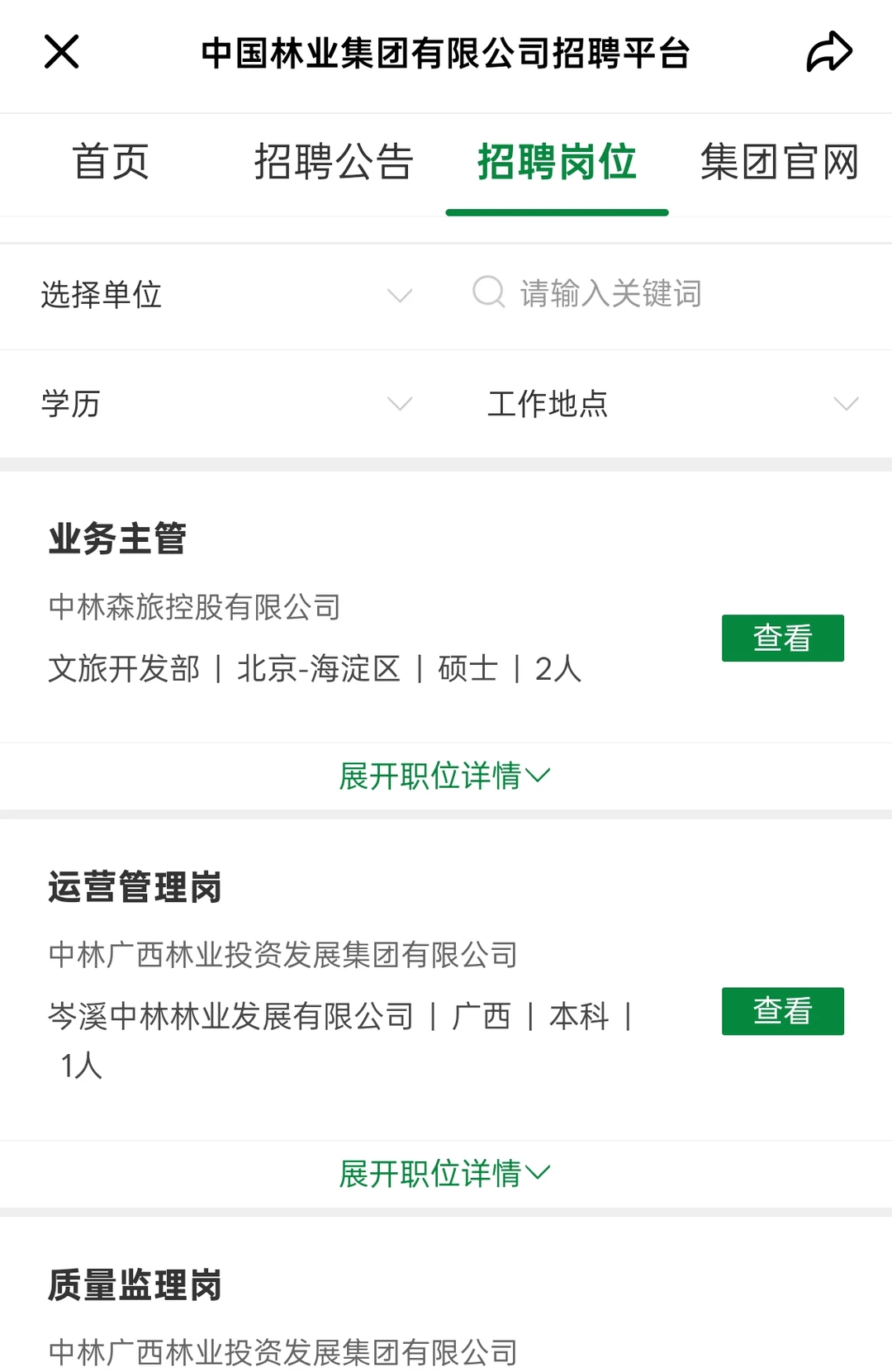 中国林业集团2026届校园招聘，正在报名！