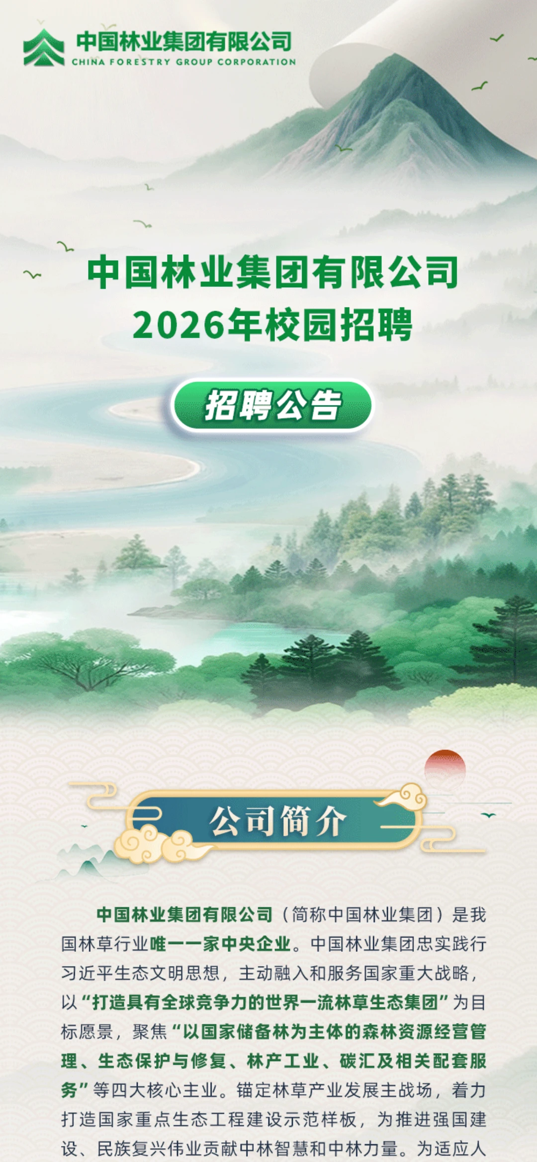 中国林业集团2026年校园招聘