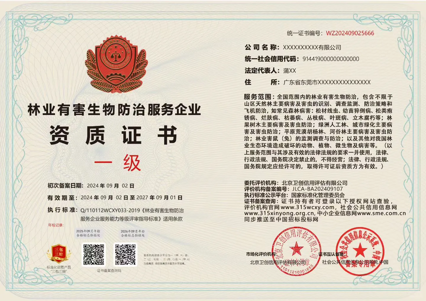 林业有害生物防治资质