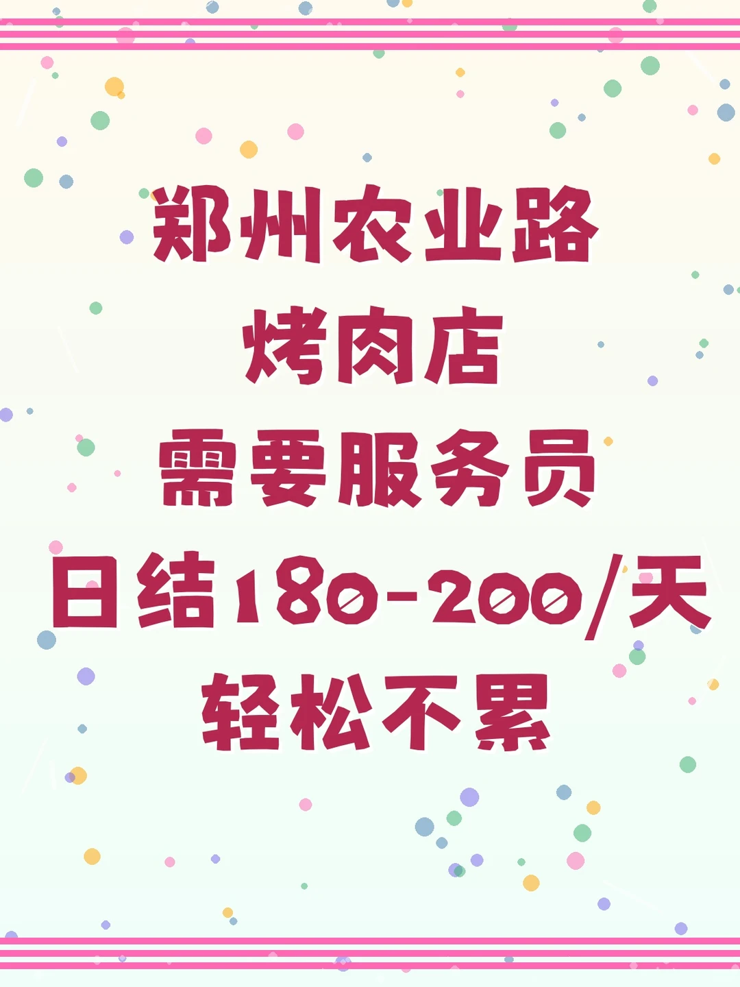 🔥郑州农业路烤肉店招服务员啦！