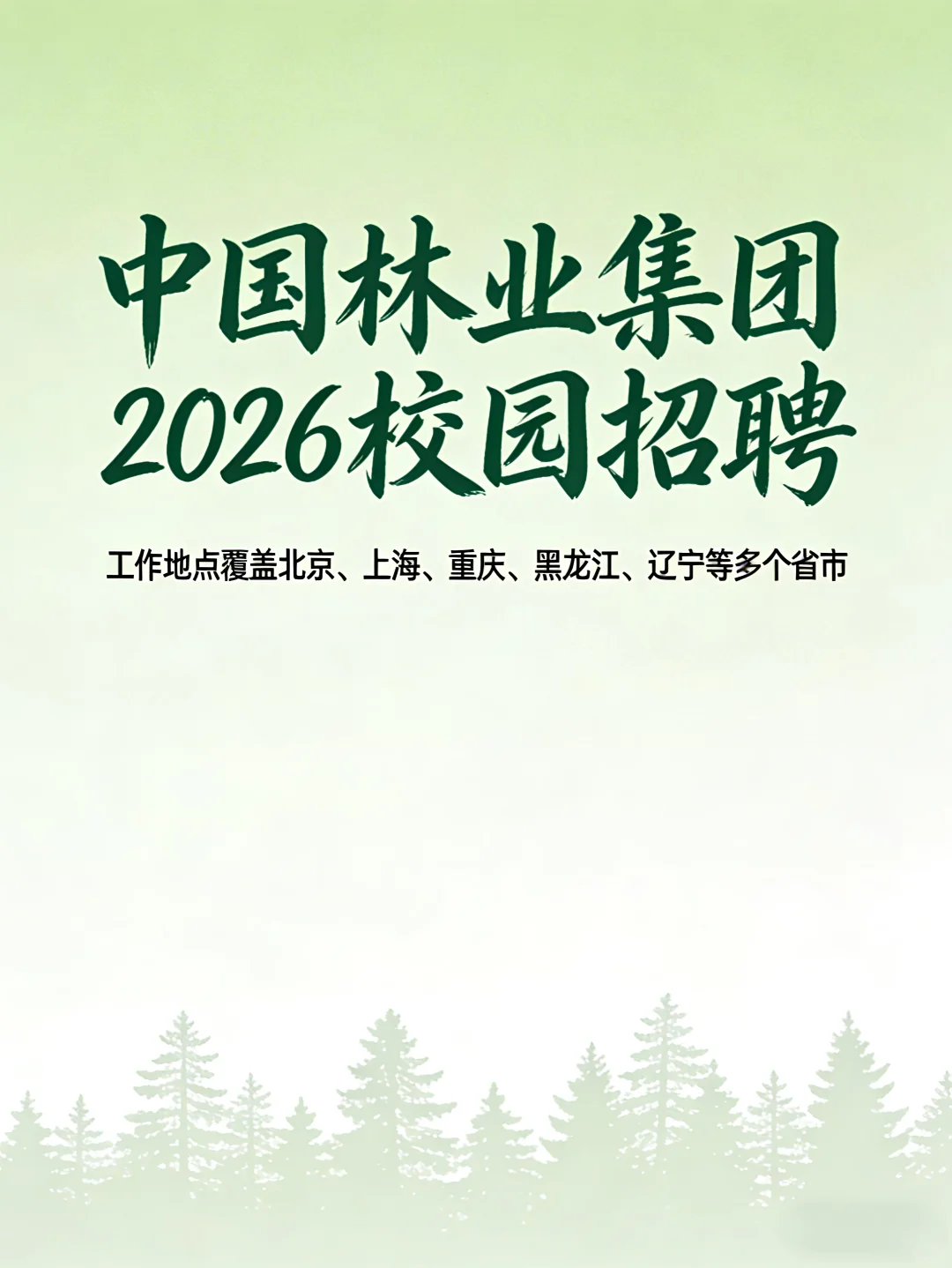 中国林业集团2026届校园招聘，正在报名！