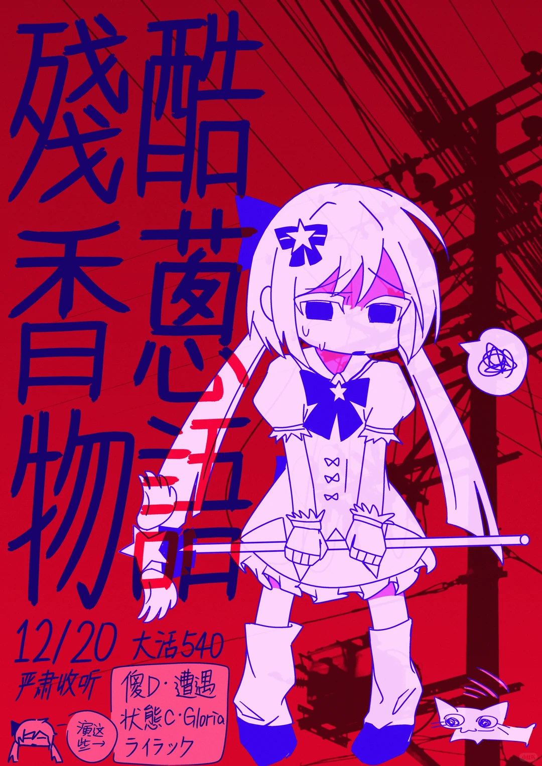 画了自己跟朋友乐队的海报！