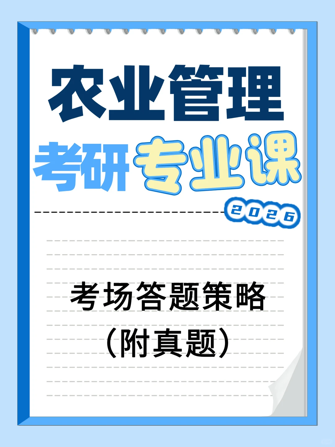 农业管理考研，考场答题策略！