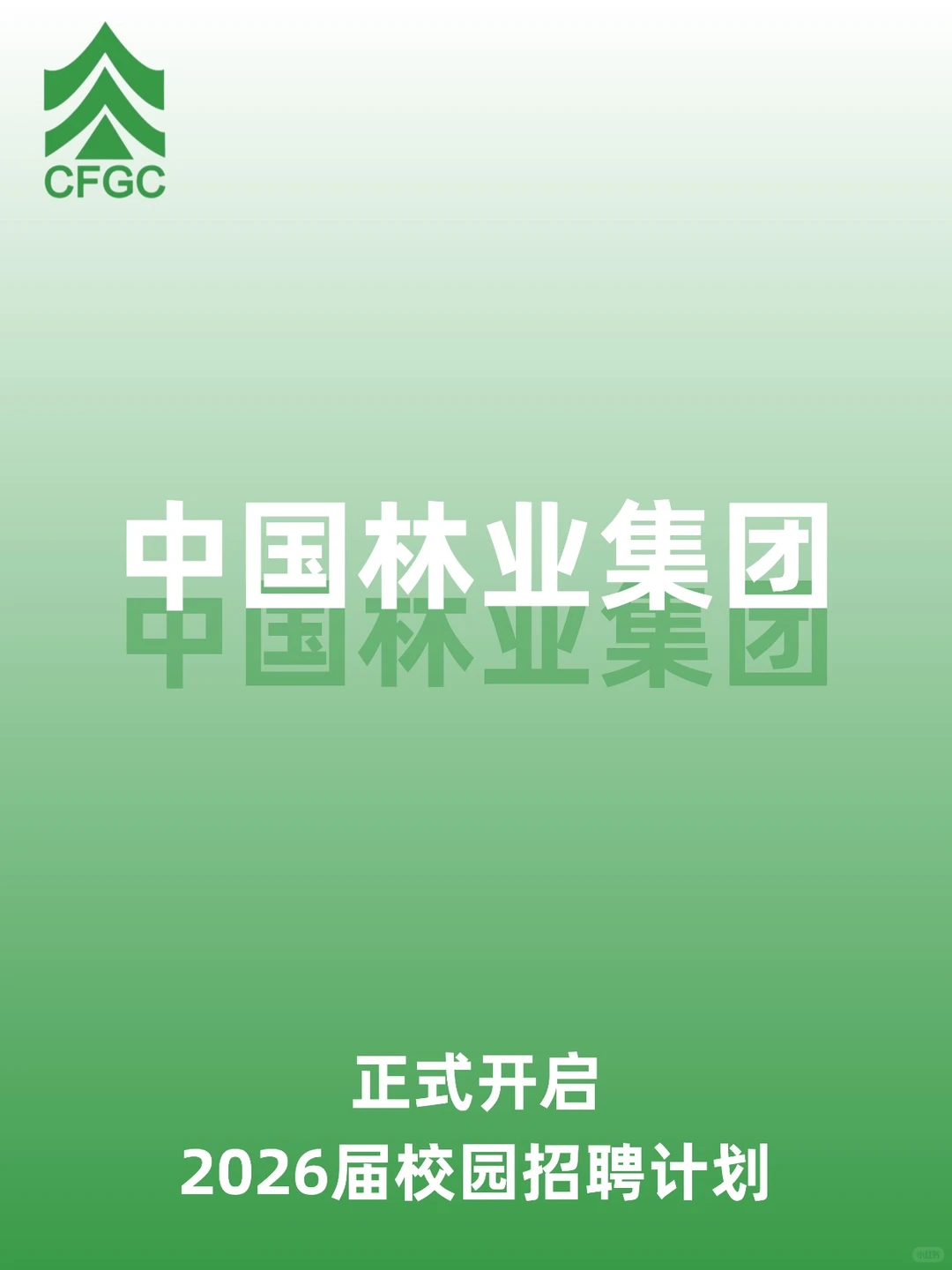 中国林业集团2026年校园招聘正式启动！！！
