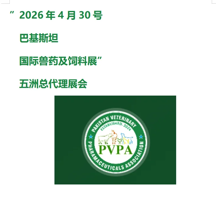 26年巴基斯坦兽药及饲料展招商中！