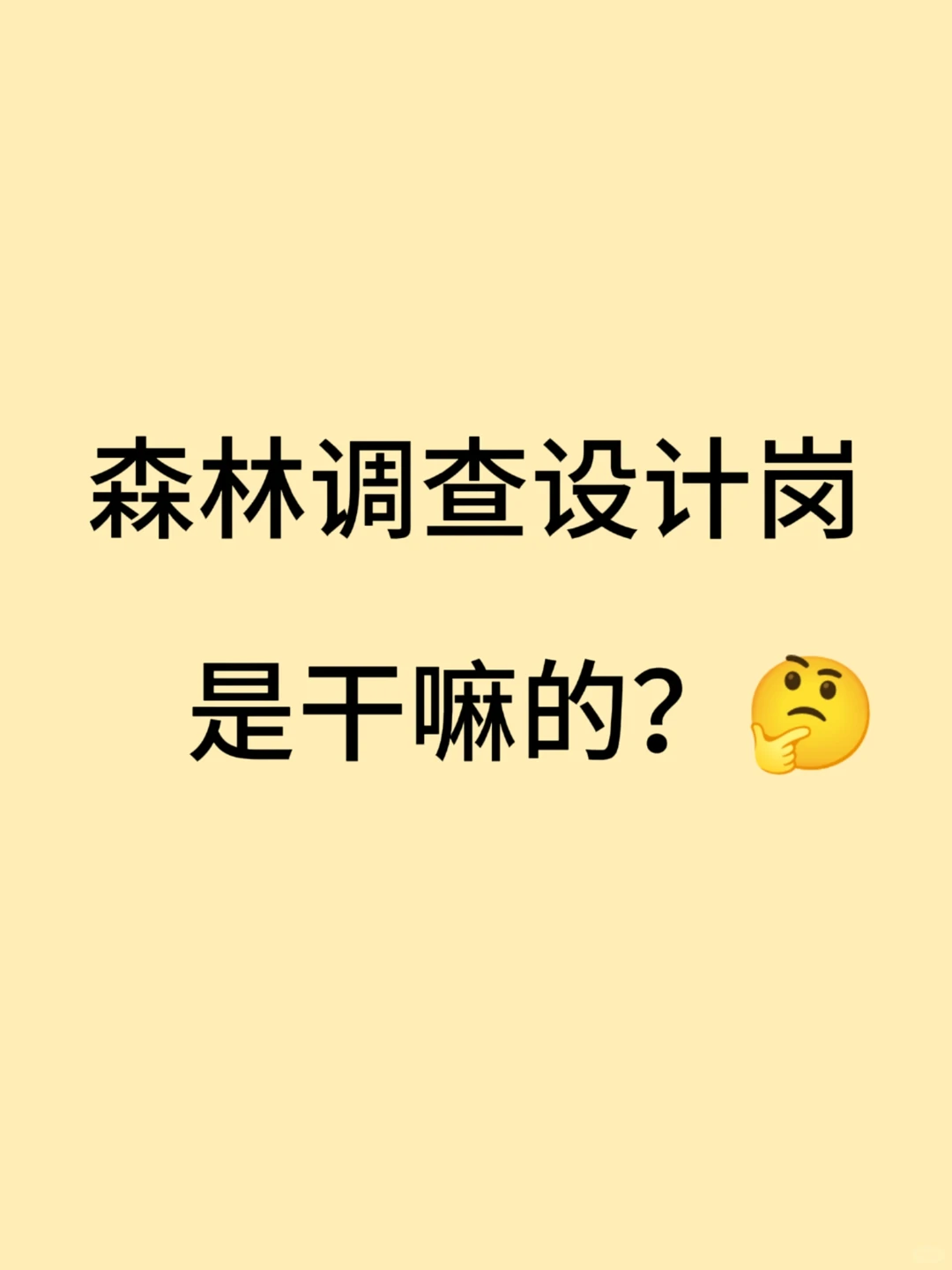 森林调查设计岗的干啥的😥