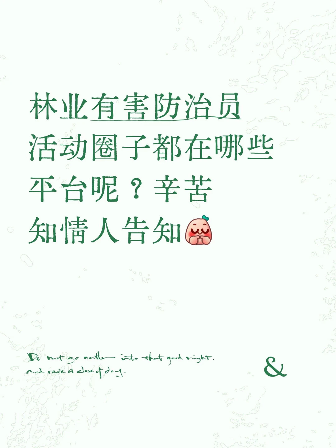 林业有害生物防治员活动圈⭕在哪呢？