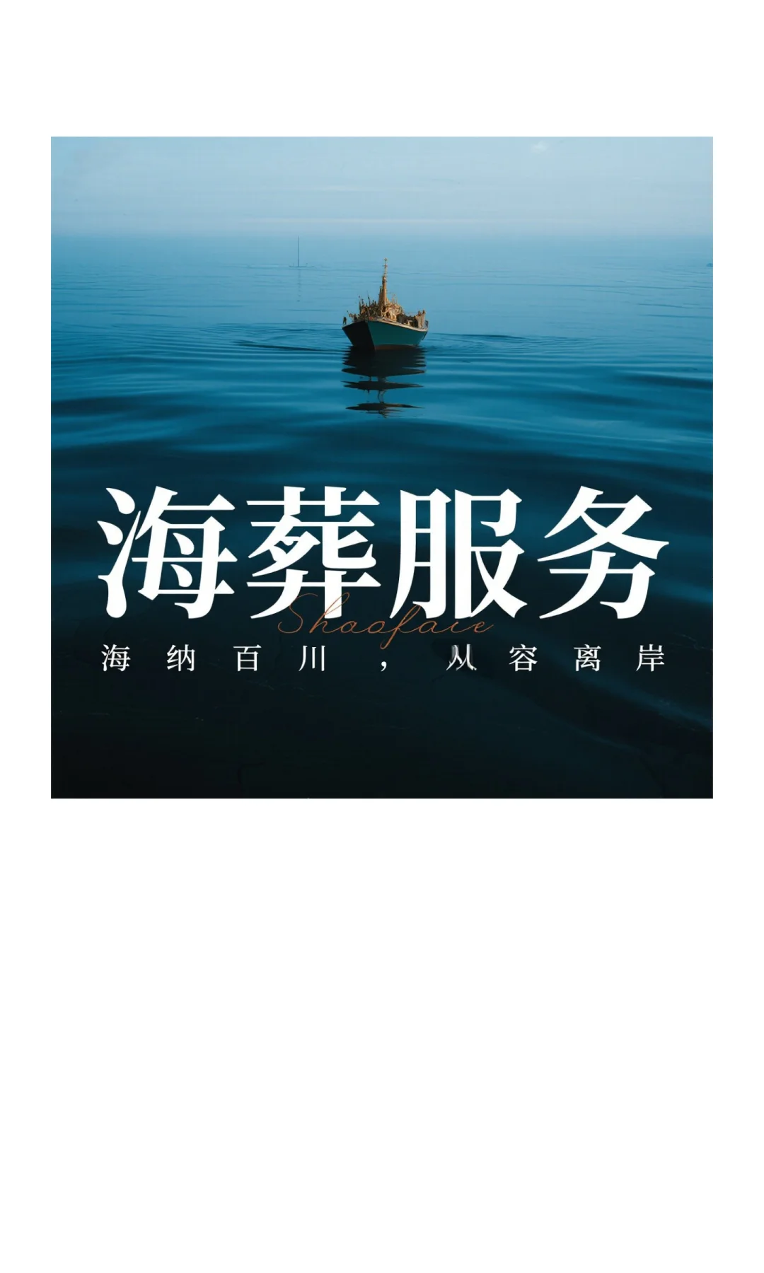 莆田海葬在什么地方