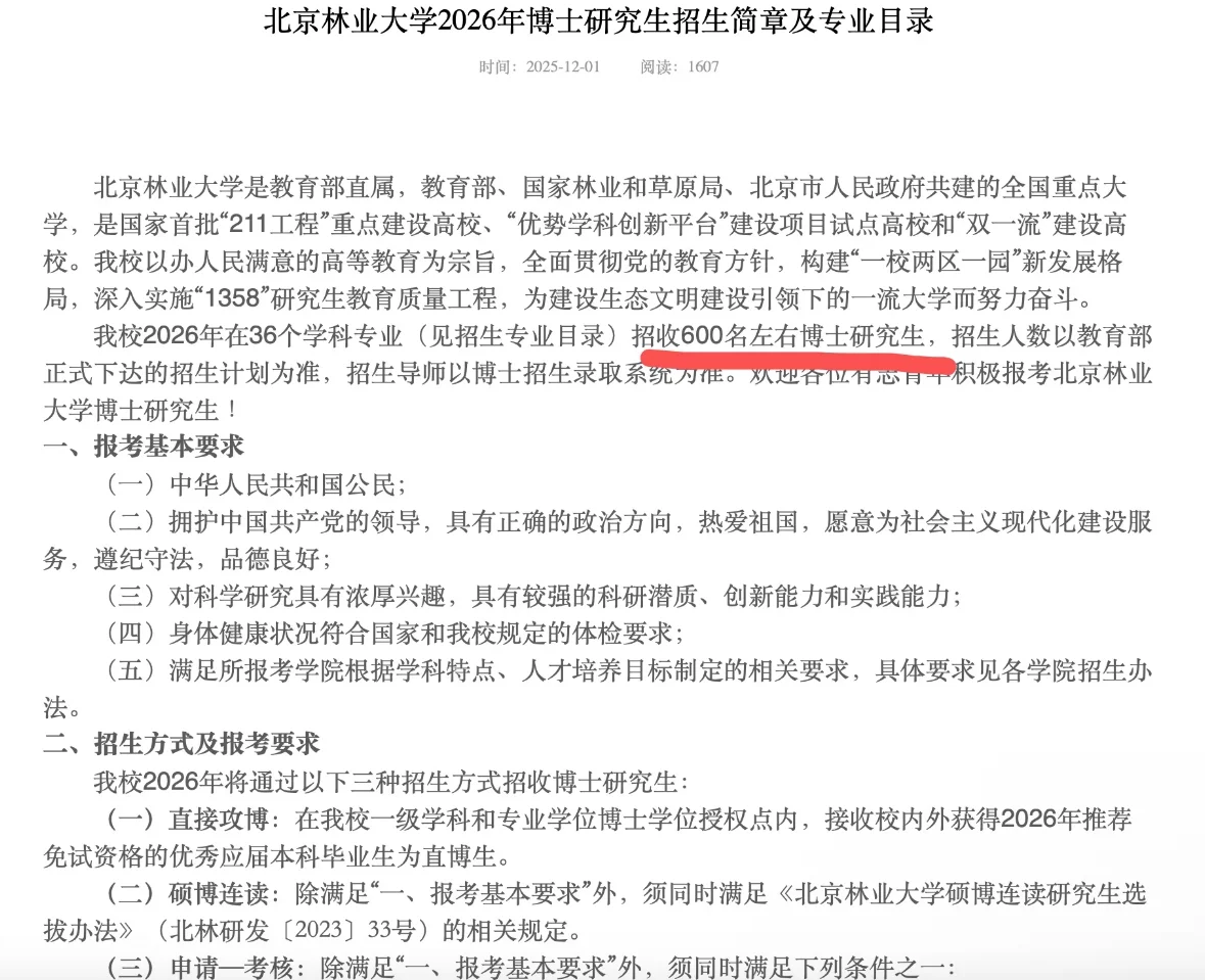 北京林业大学26年博士招生!