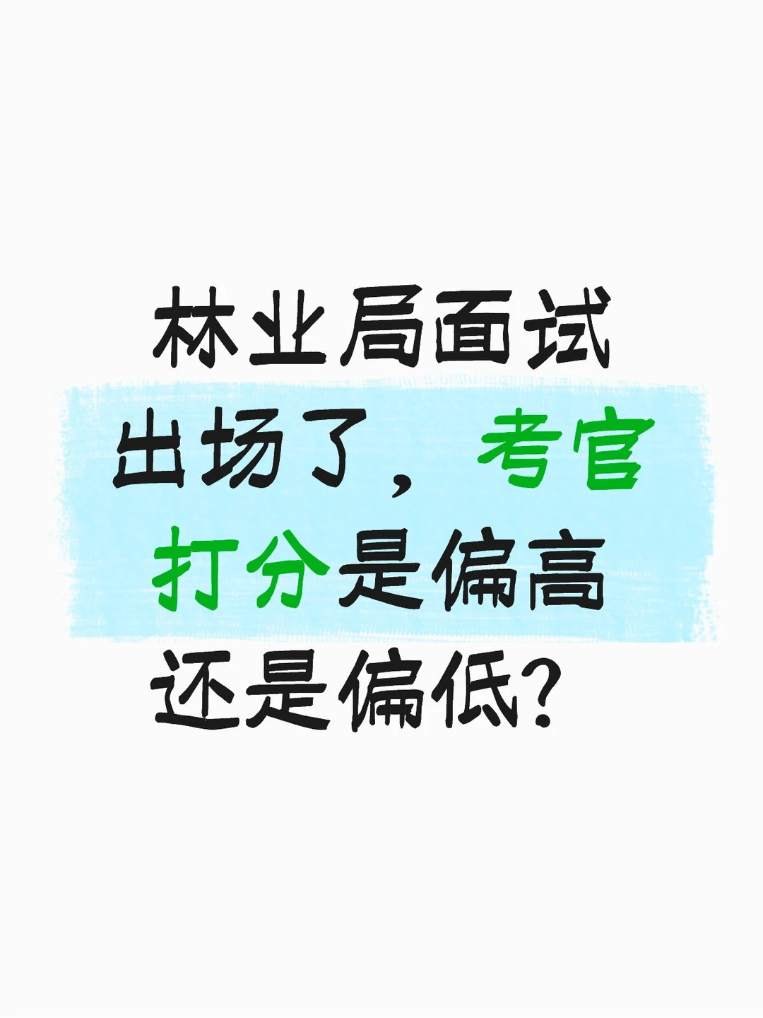 林业局什么时候体检