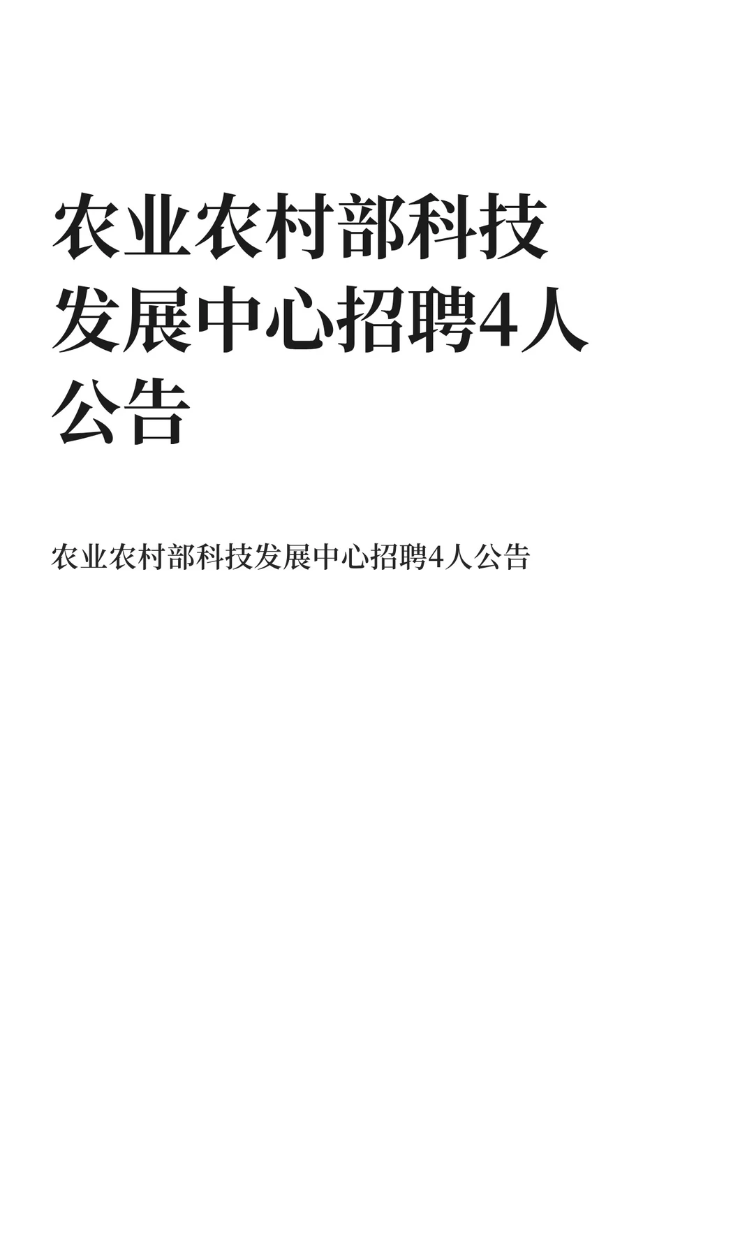 农业农村部科技发展中心招聘4人公告