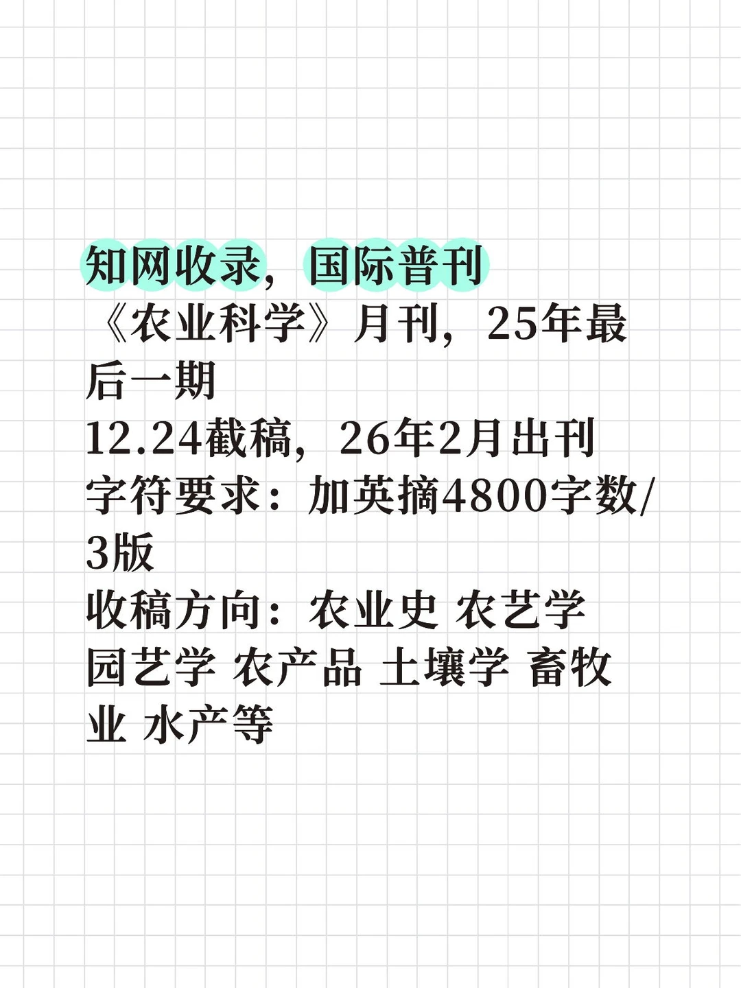 农业25年最后一期，12.24截稿
