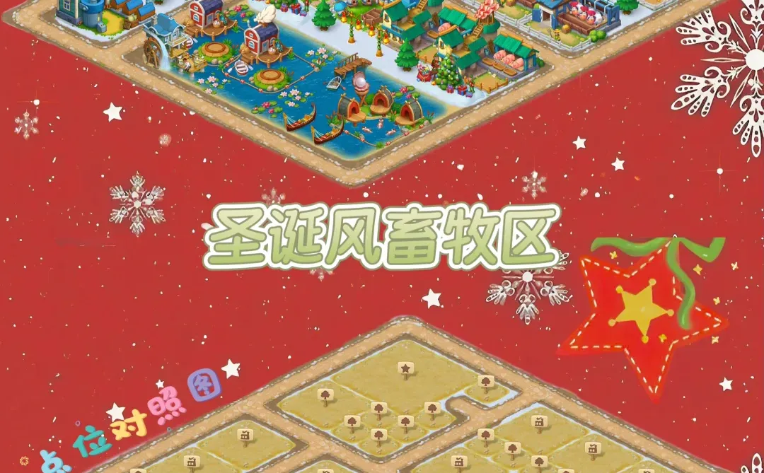 梦想城镇布局‖圣诞风畜牧区