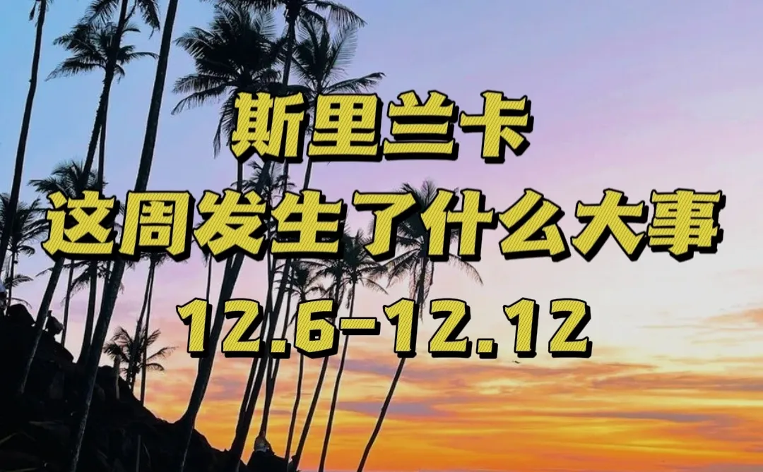 🇱🇰斯里兰卡这周大事盘点 12.6-12.12