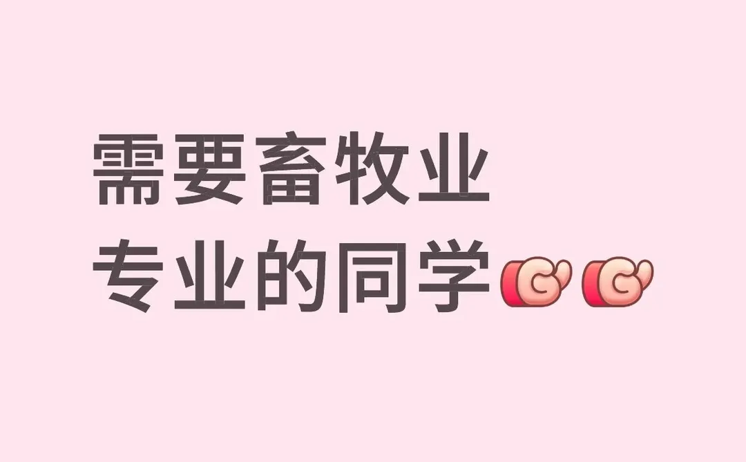 有畜牧业专业的同学想做副业吗