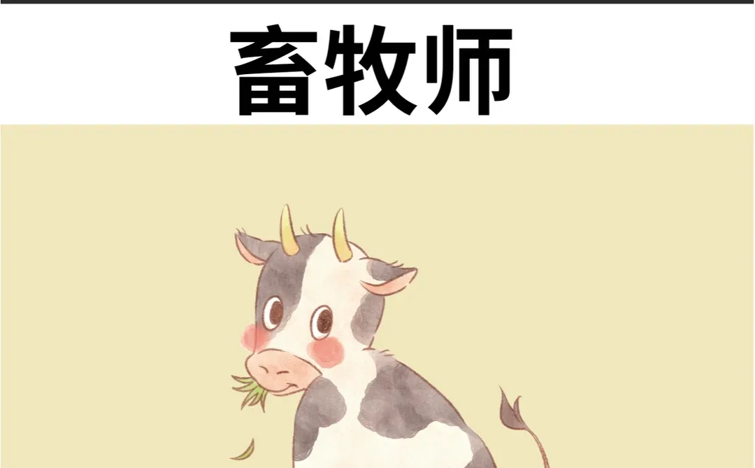 想当畜牧师？这些知识点你不能错过！