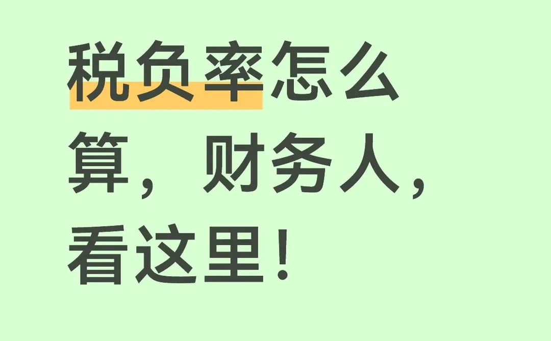 不会算税负率的财务看过来！