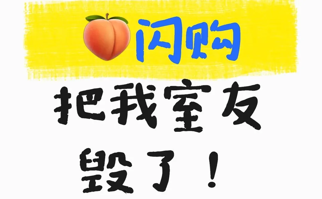 🍑闪购把我室友毁了！！