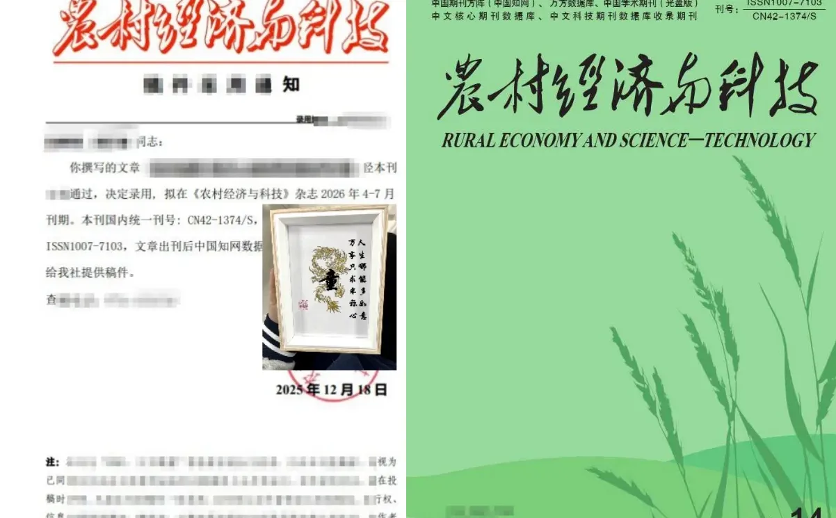 【农村经济与科技】农业类 / 省级 / 知网、