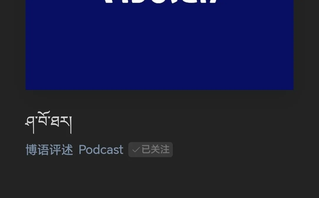 藏语播客｜ 留🇯🇵生态经济学归航！