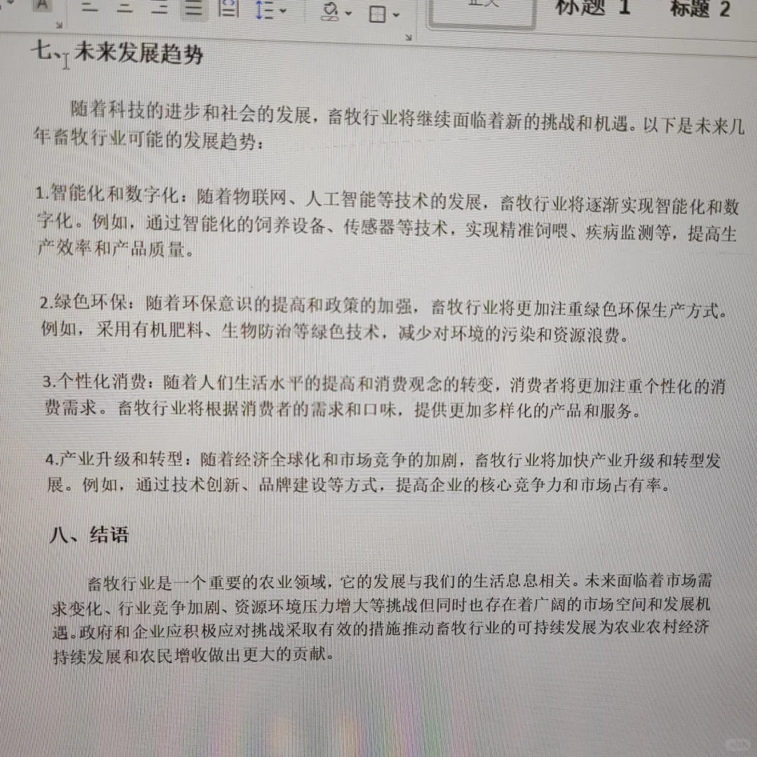 畜牧业-《形势与政策》结课论文🔥