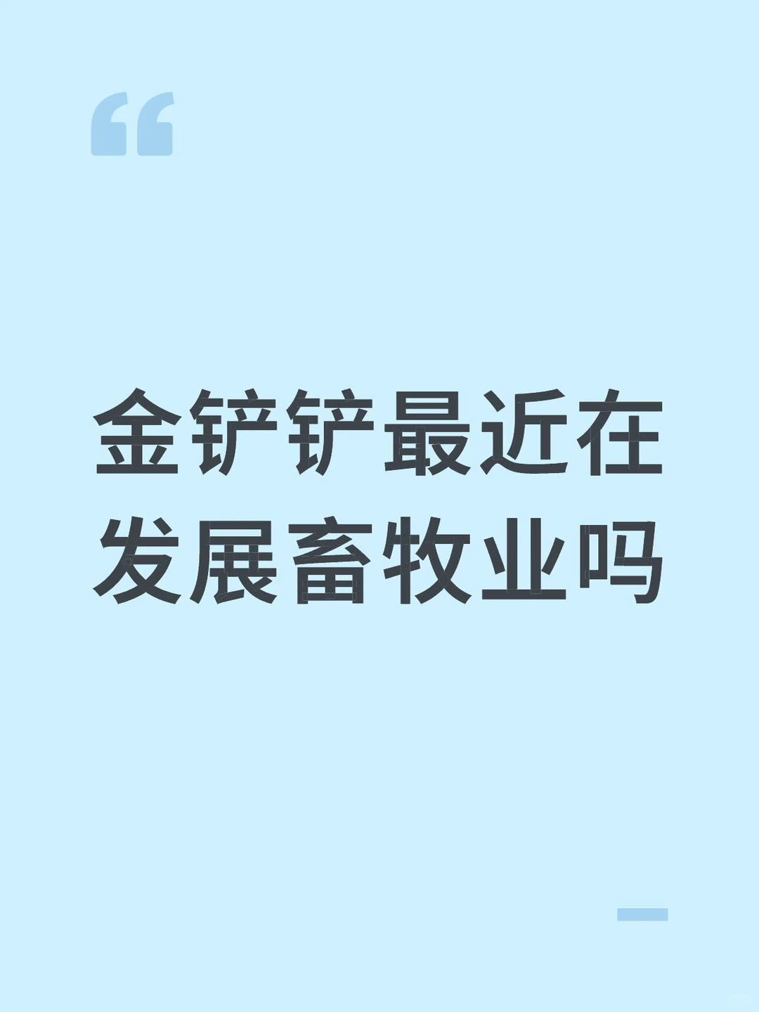 金铲铲最近在发现畜牧业吗