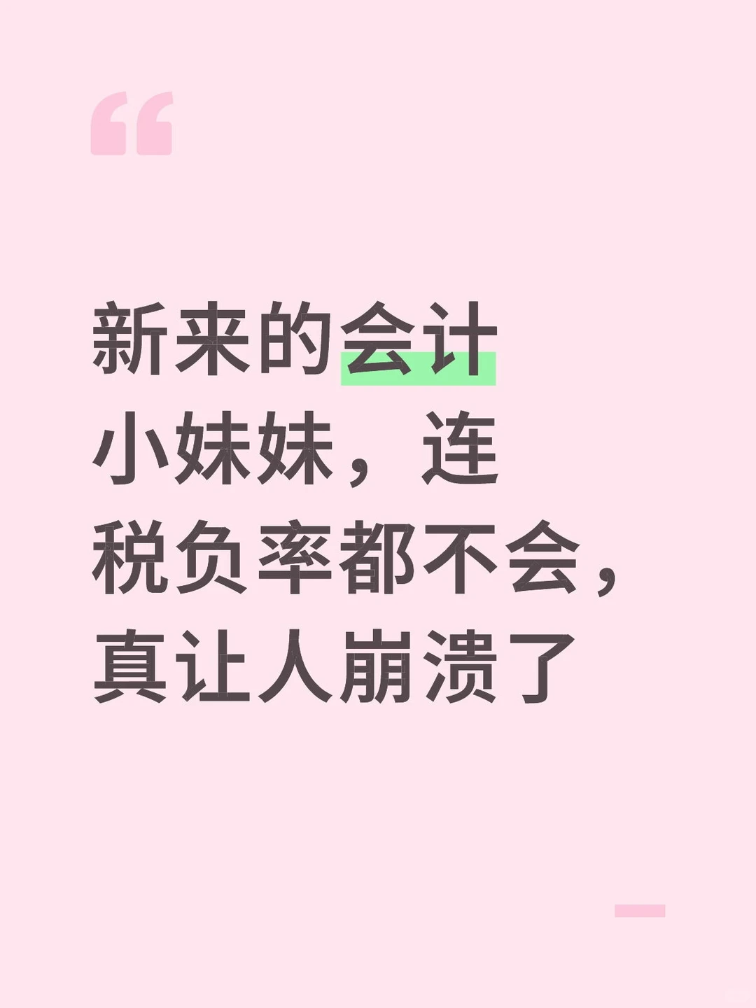 新来的会计小妹妹，连税负率都不会，真让人