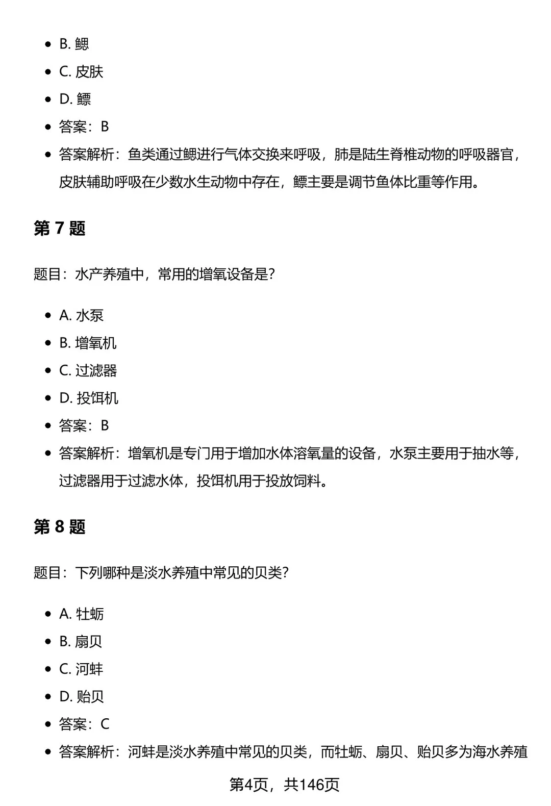 渔业发展专业考研笔试题库及答案