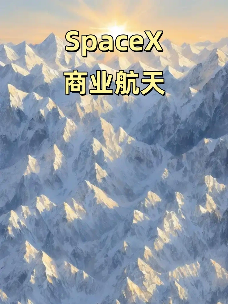 SpaceX商业航天