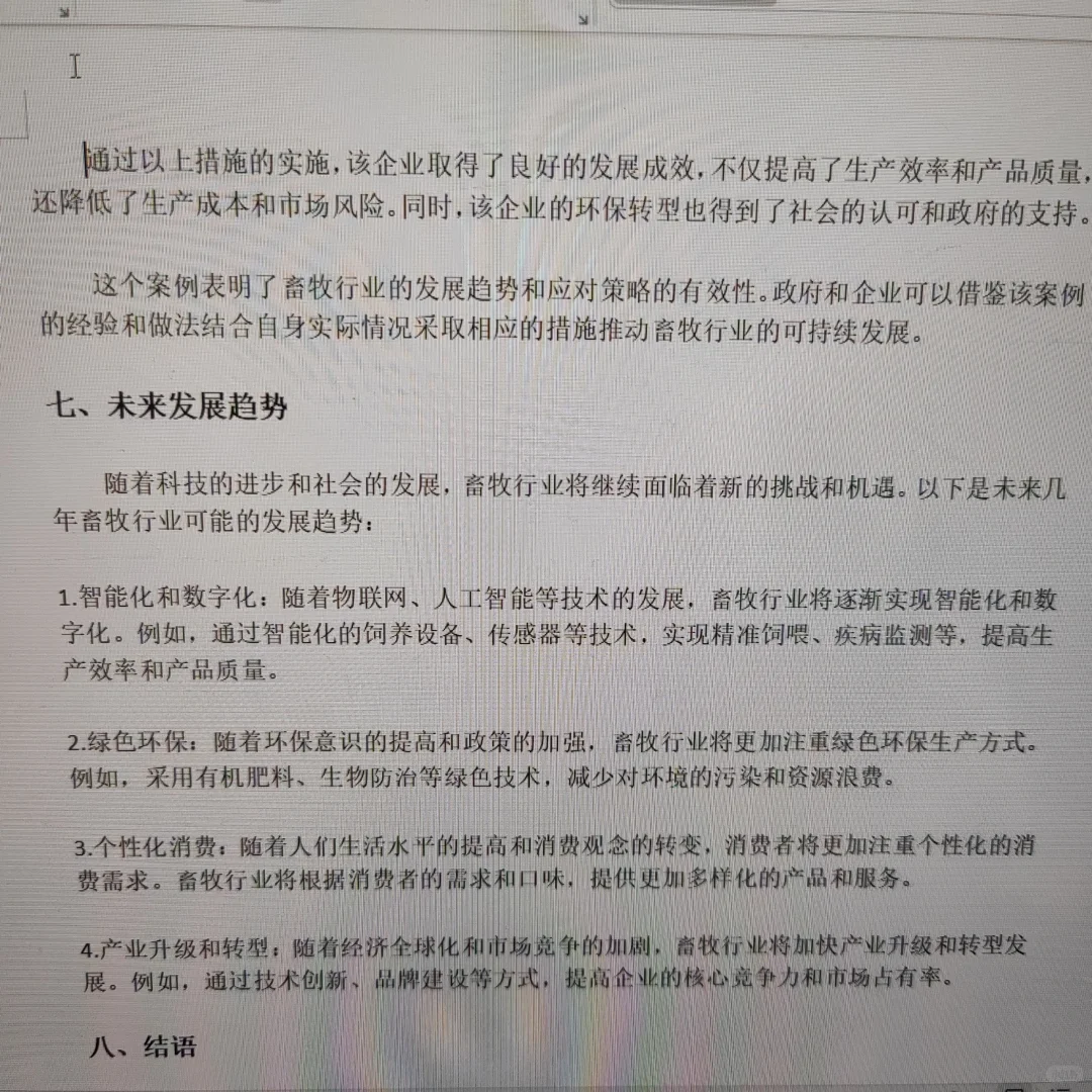 畜牧业-《形势与政策》结课论文🔥