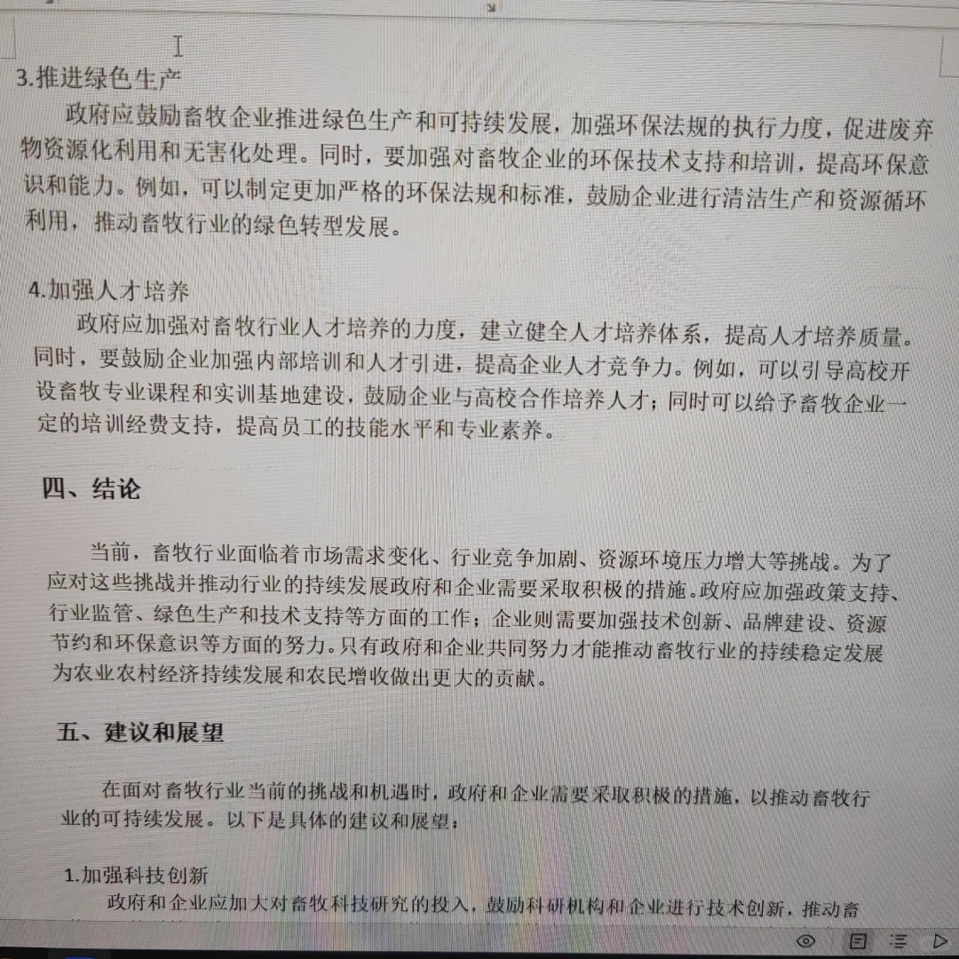 畜牧业-《形势与政策》结课论文🔥