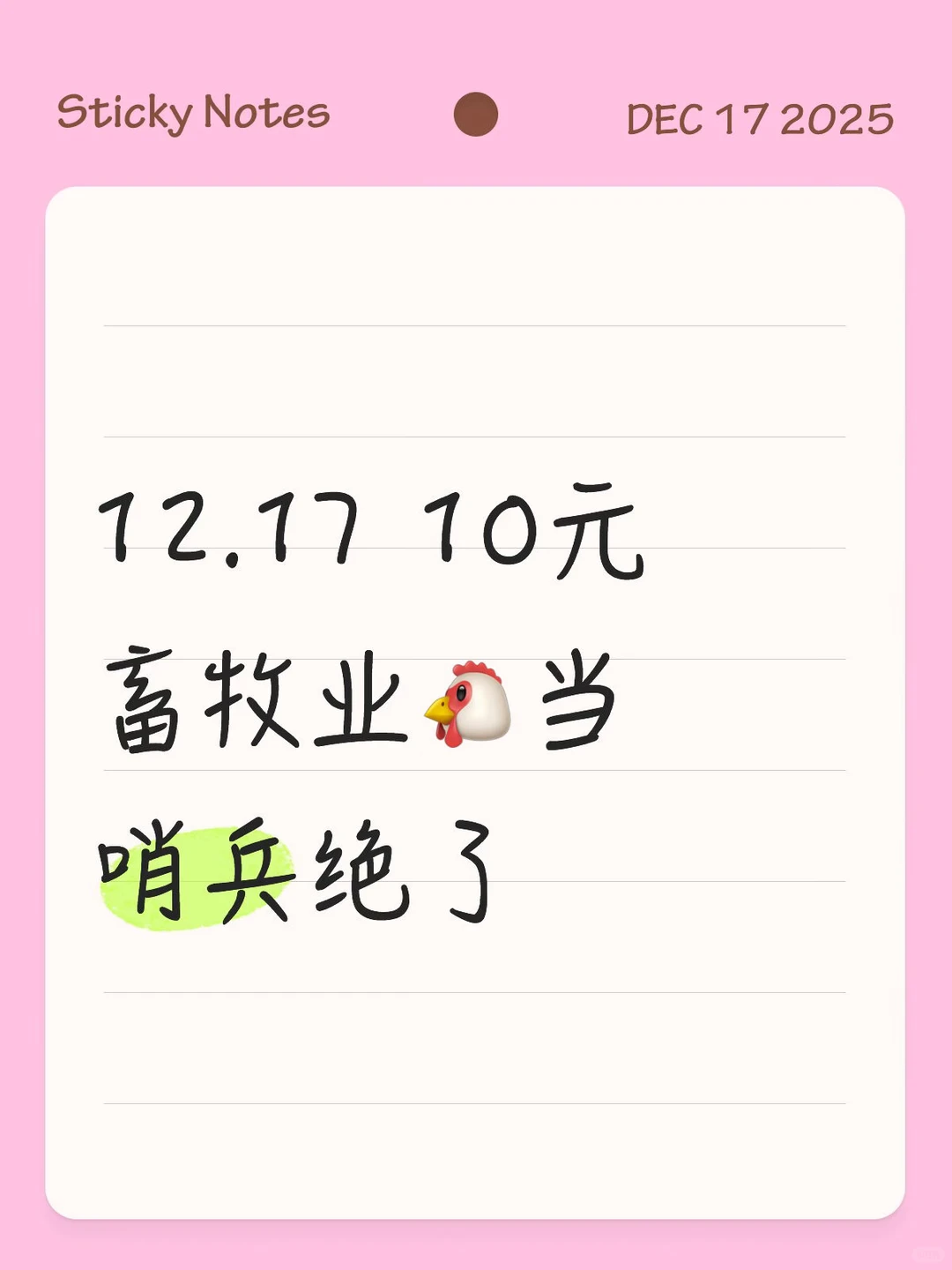 12.17 10元畜牧业🐔当哨兵绝了