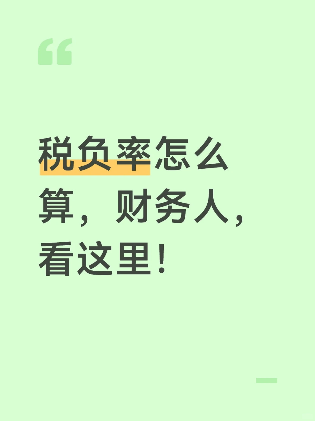 不会算税负率的财务看过来！