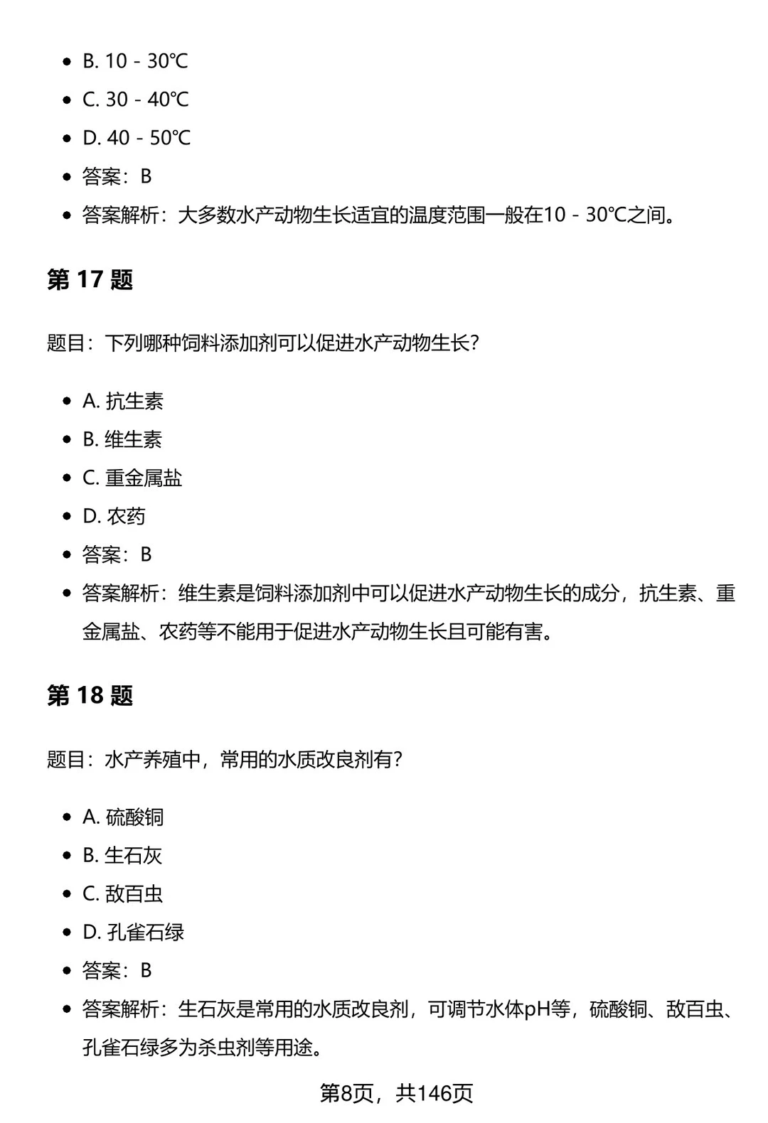 渔业发展专业考研笔试题库及答案