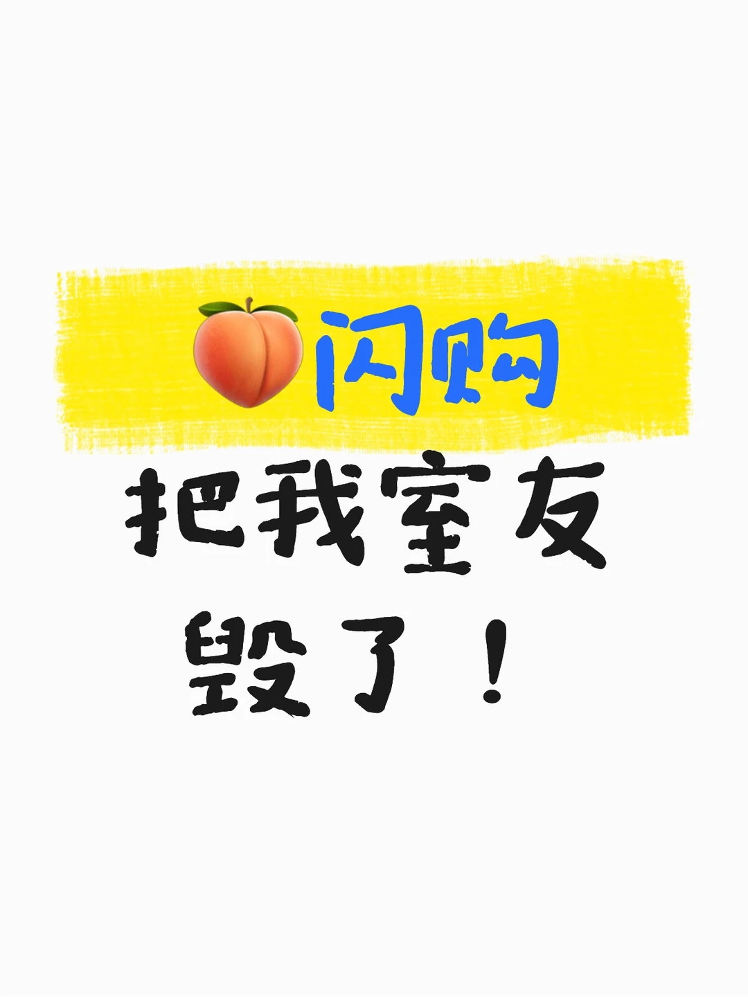 🍑闪购把我室友毁了！！