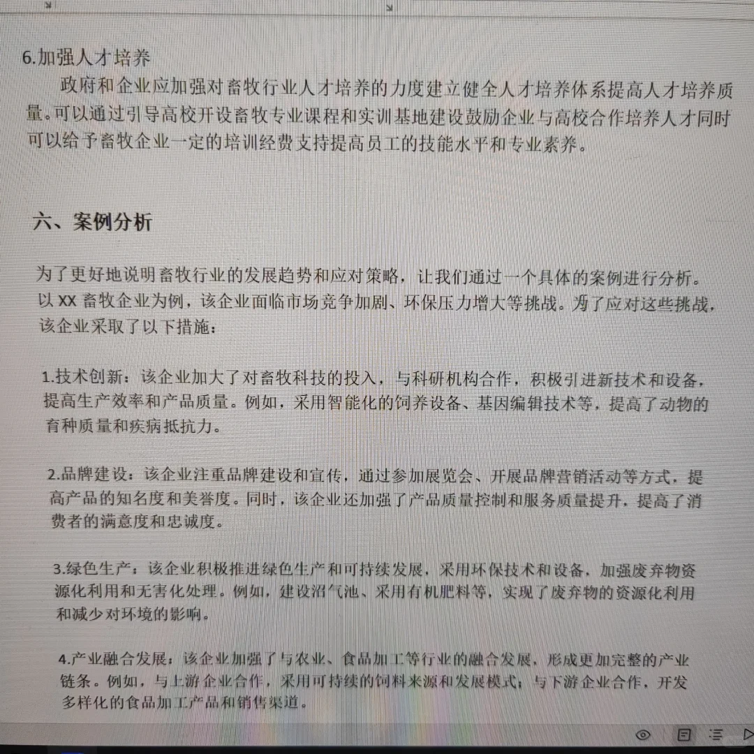 畜牧业-《形势与政策》结课论文🔥