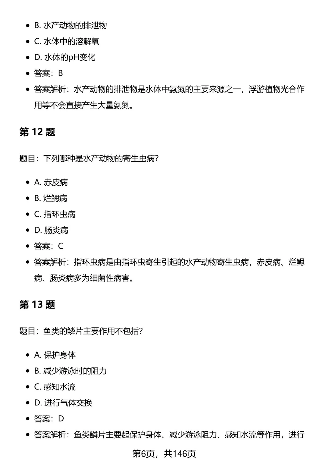 渔业发展专业考研笔试题库及答案