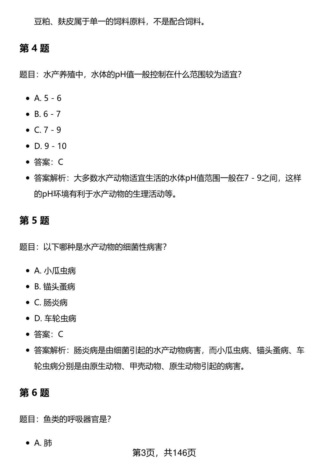 渔业发展专业考研笔试题库及答案