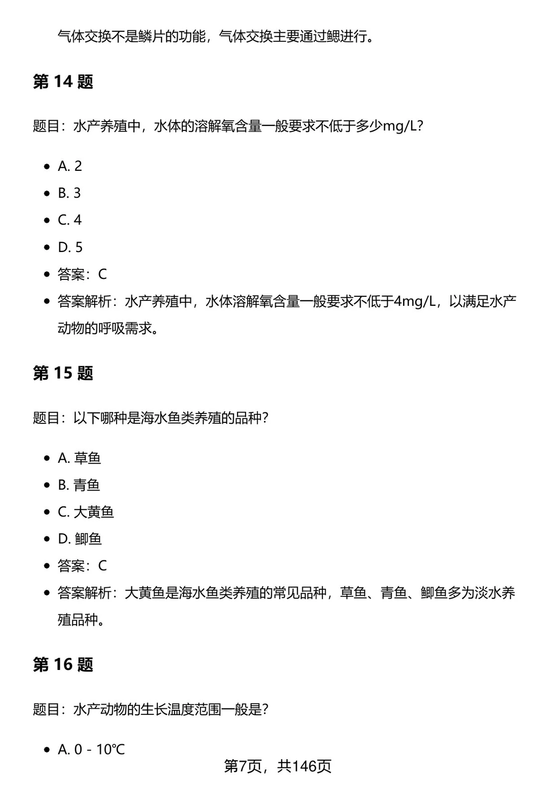 渔业发展专业考研笔试题库及答案