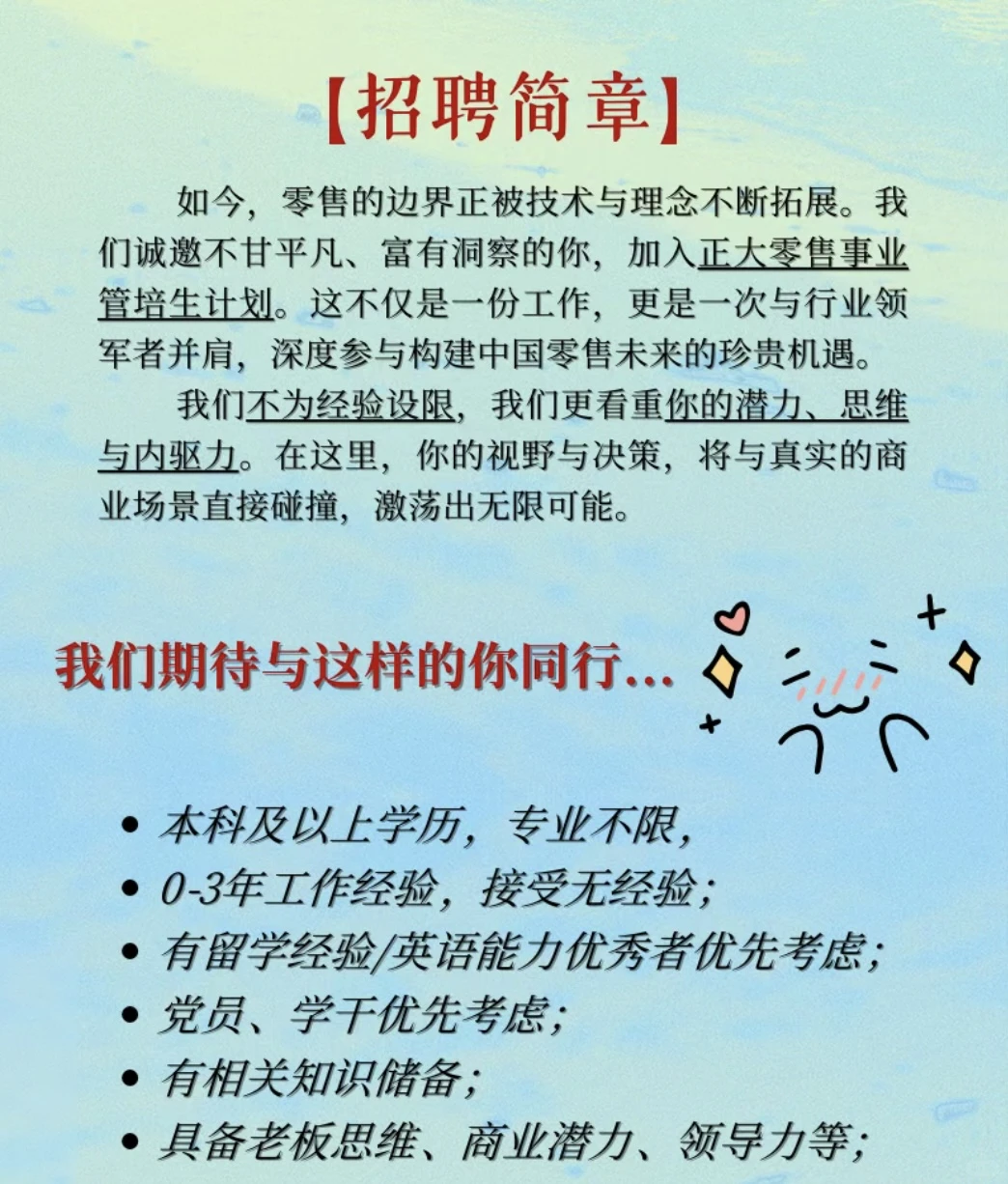 正大招聘管培生，不限专业，不限经验