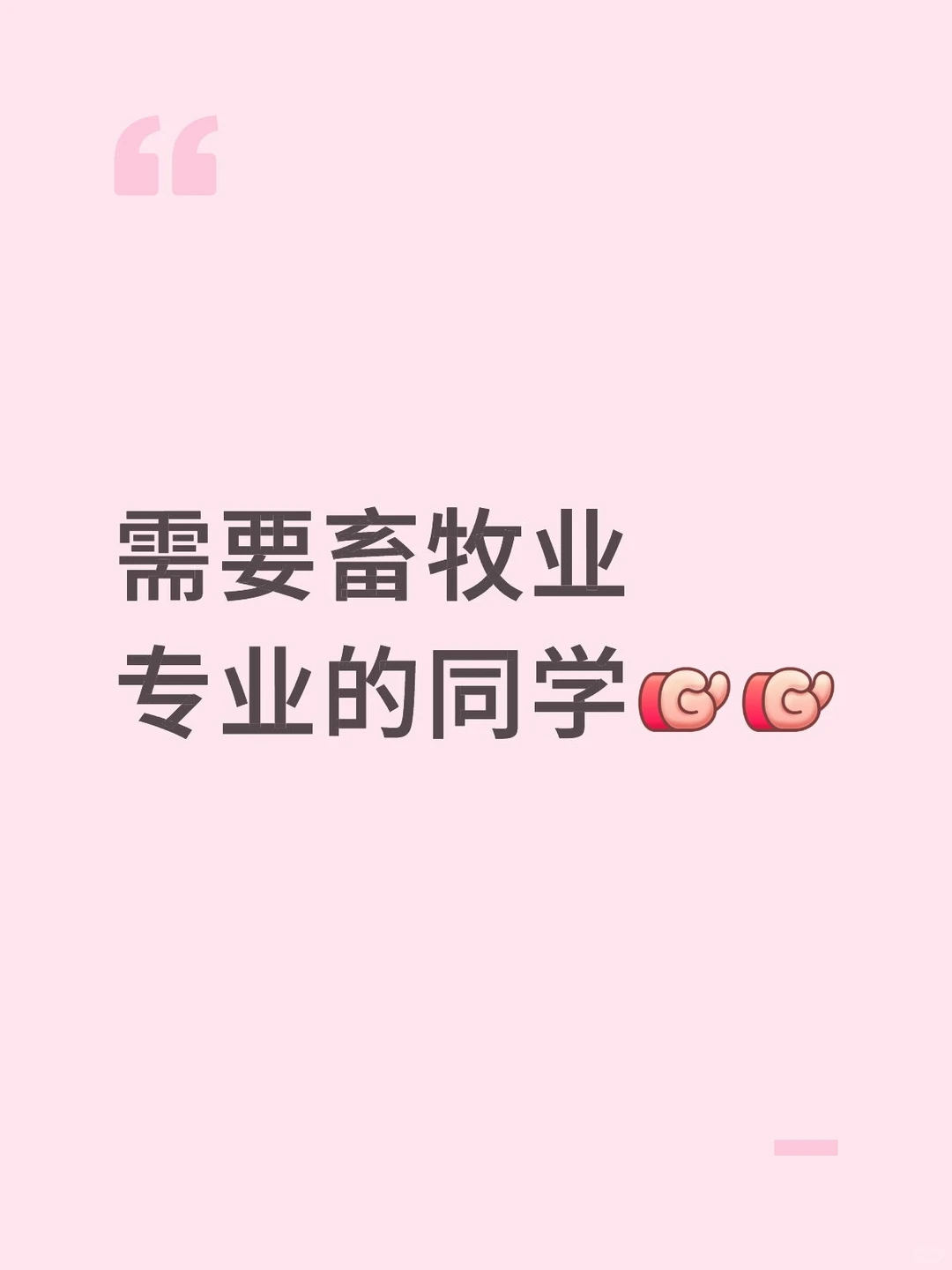 有畜牧业专业的同学想做副业吗